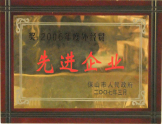 2007年被授予“先進(jìn)企業(yè)”稱號