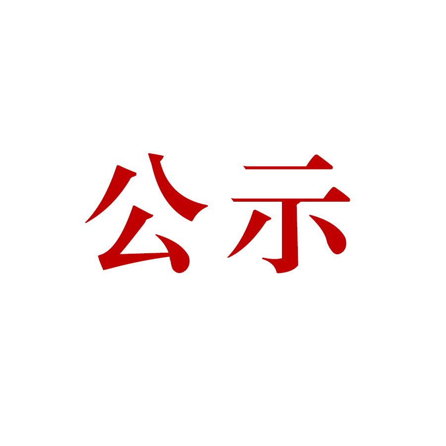 騰沖市恒益礦產(chǎn)品經(jīng)貿(mào)有限責任公司哨坡選廠脫水干堆、廢水循環(huán)利用技術(shù)改造項目 環(huán)境影響報告書 公眾參與第一次信息公示