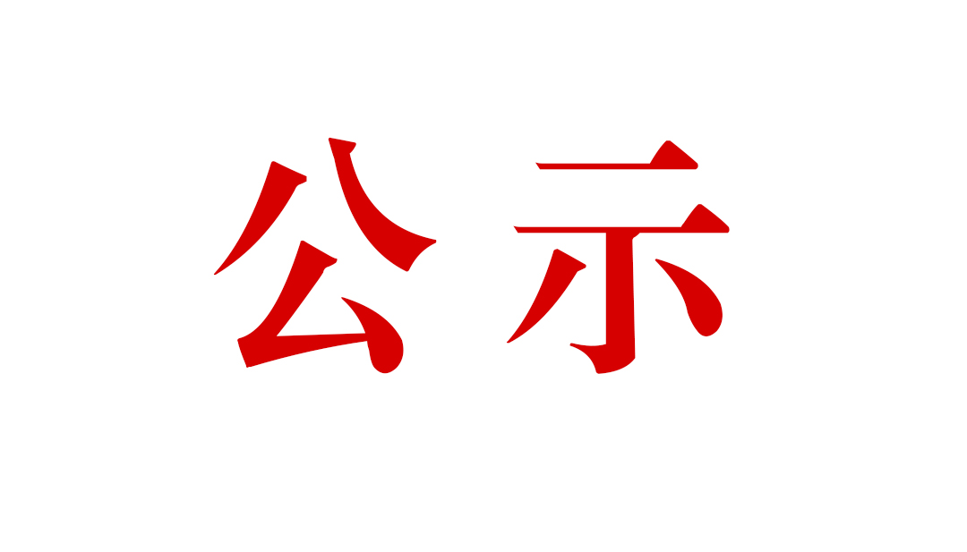 騰沖市恒益礦產品經貿有限責任公司滇灘鐵礦東排土場建設項目環(huán)境影響報告書公眾參與第一次信息公示